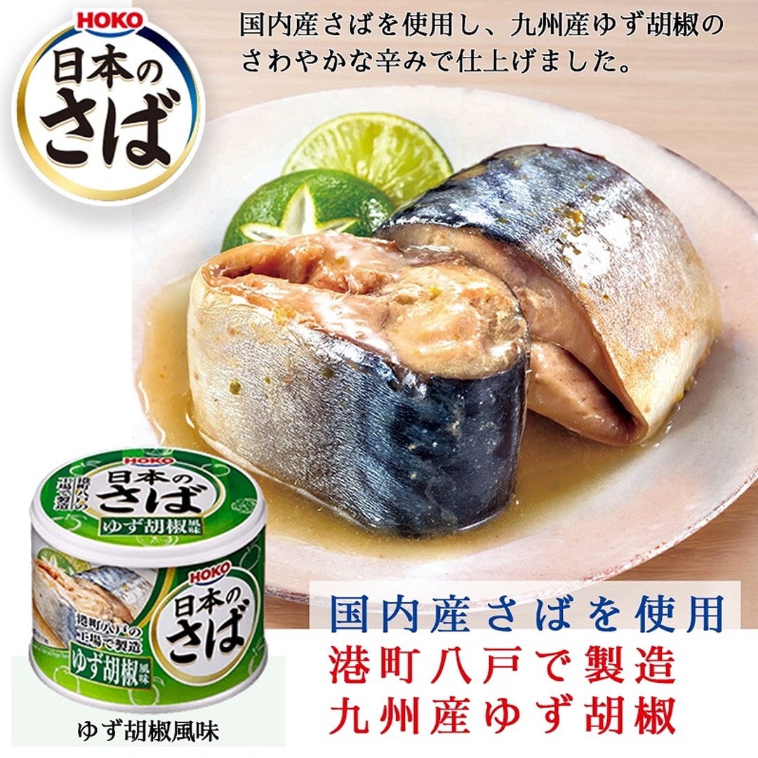 ゆず胡椒風味　水煮　日本のさば　190g×24缶