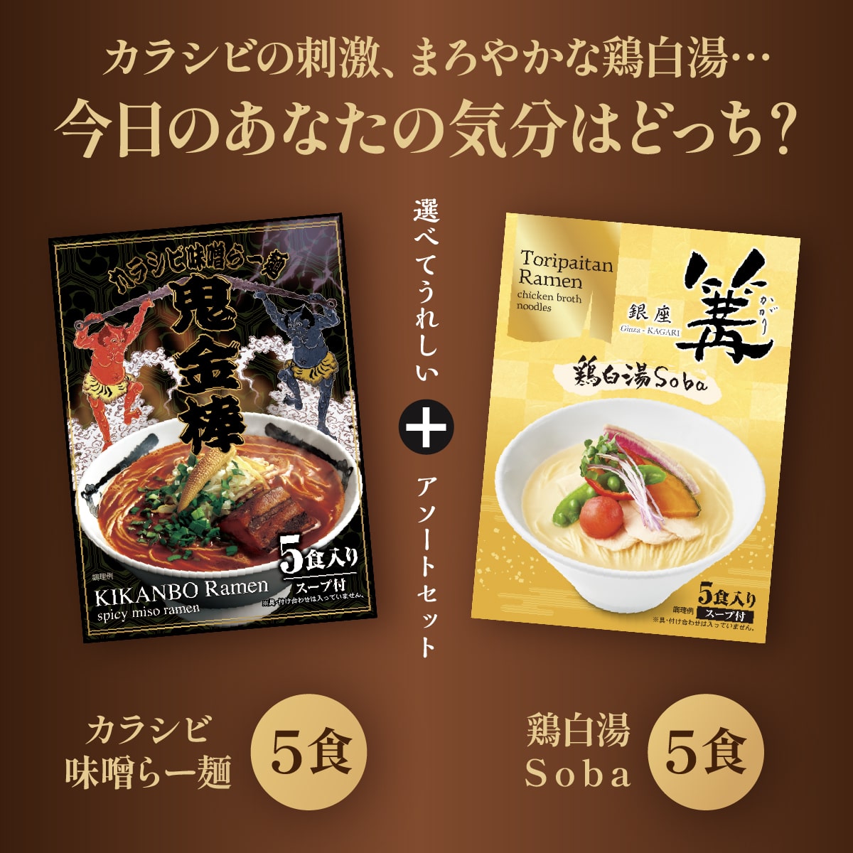 食べ比べ 2種セット 銀座 篝 鶏白湯Soba 5食 鬼金棒 カラシビ味噌らー麺 5食 常温 麺 スープ ラーメン らーめん 鶏白湯 辛 痺れ しびれ お試し ギフト 送料無料