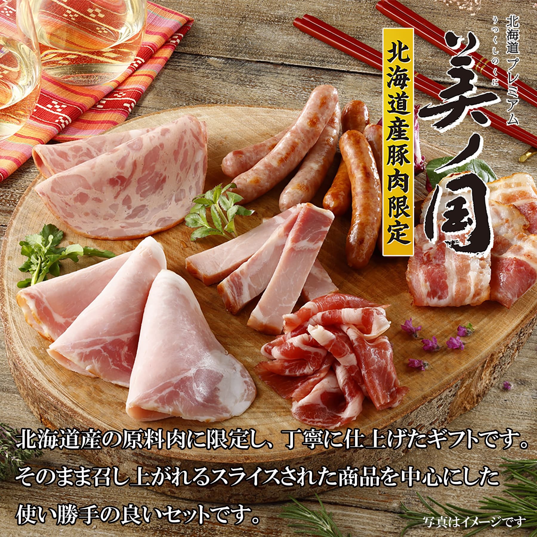 【日本ハム公式オンライン限定】北海道 プレミアム 美ノ国 UKH-51EC 2025年お歳暮