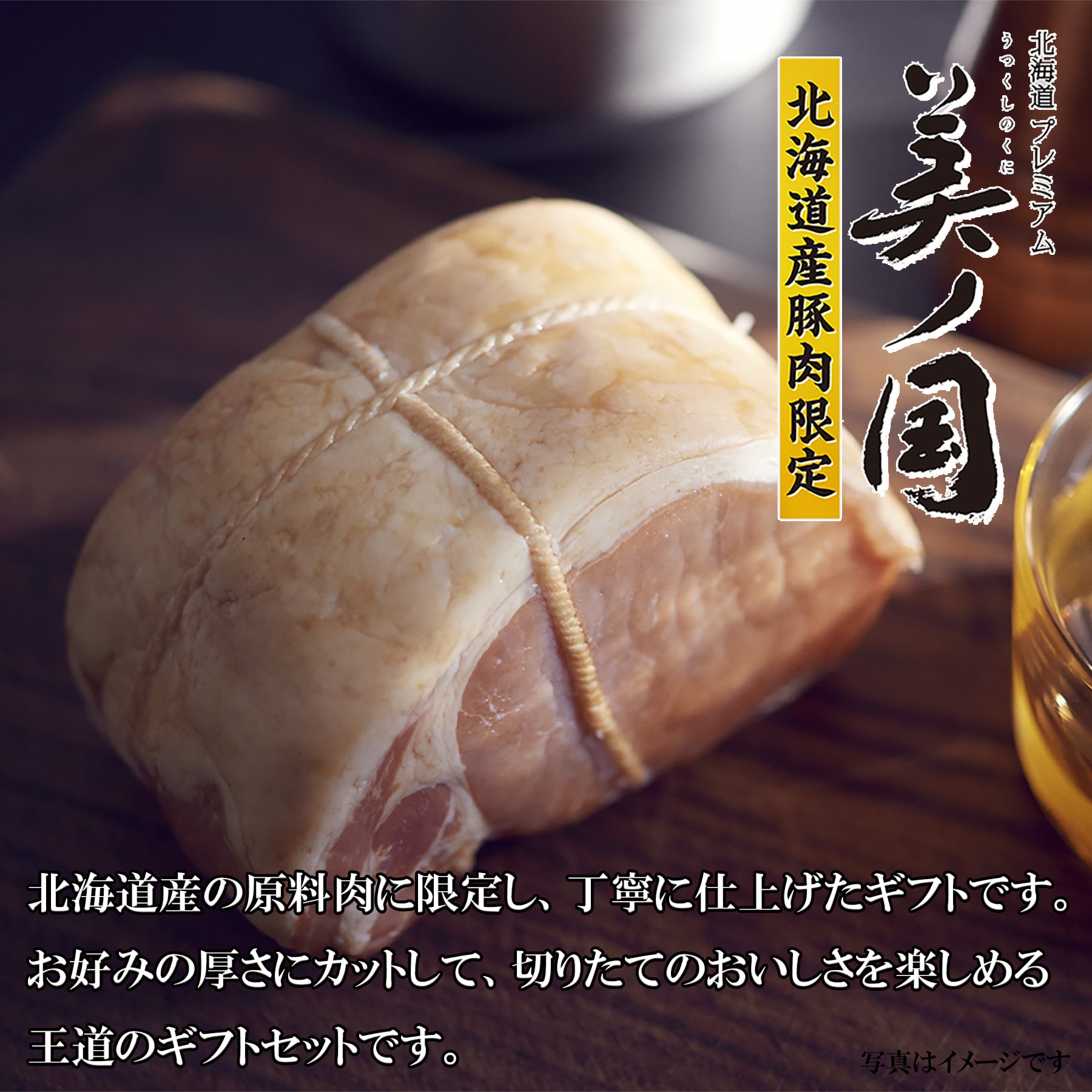 【日本ハム公式オンライン限定】北海道 プレミアム 美ノ国 UKH-51EC 2025年お歳暮