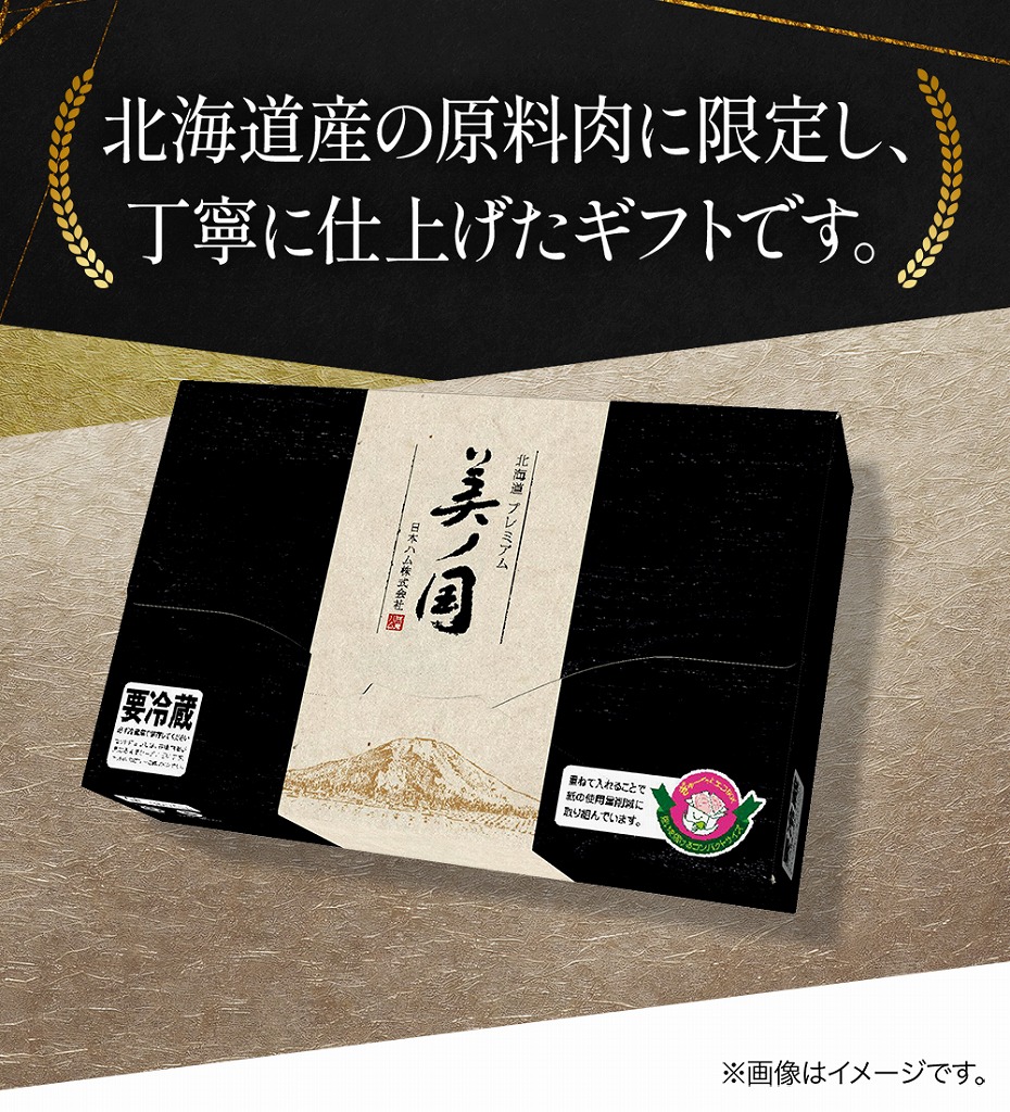 【日本ハム公式オンライン限定】北海道 プレミアム 美ノ国 UKH-51EC 2025年お歳暮