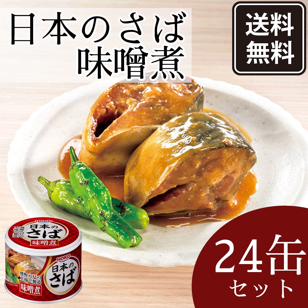 日本のさば 味噌煮 190g×24缶