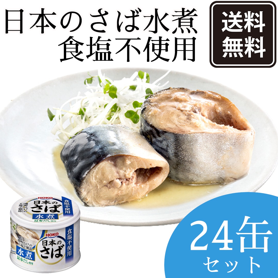 HOKO　日本のさば4種類各6個＋水煮食塩不使用24個-