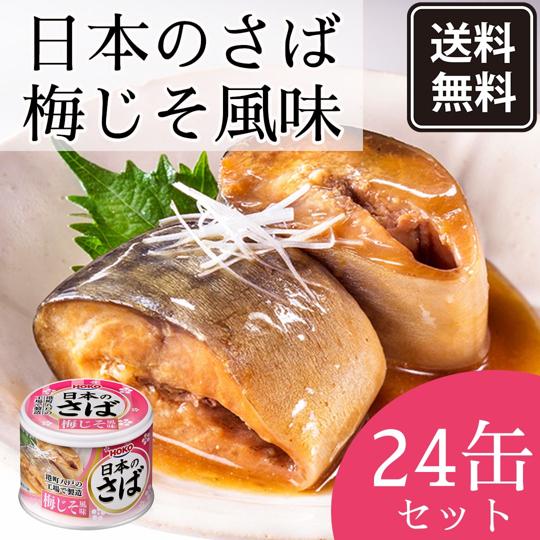 日本のさば　梅じそ風味　190g×24缶