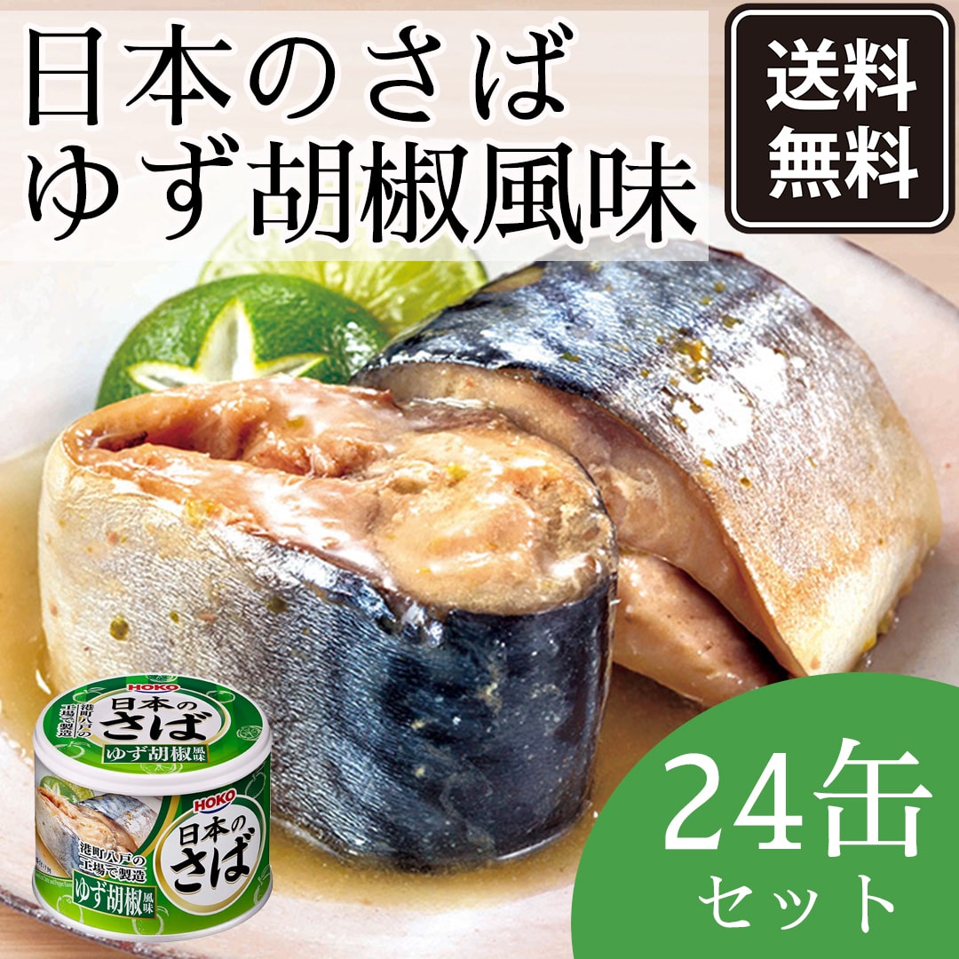 ゆず胡椒風味　水煮　日本のさば　190g×24缶