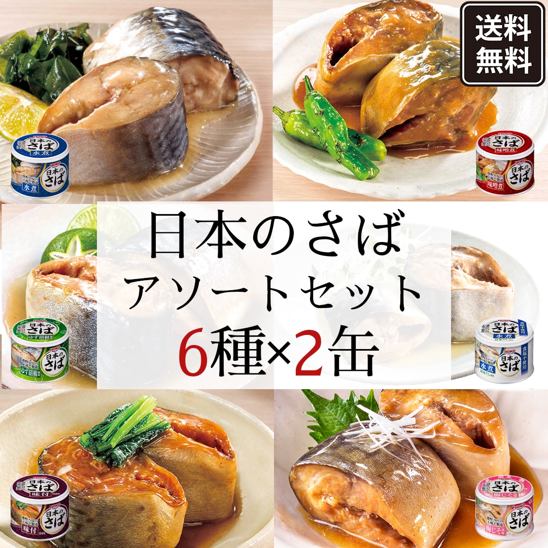日本のさば　アソートセット　6種×各2缶