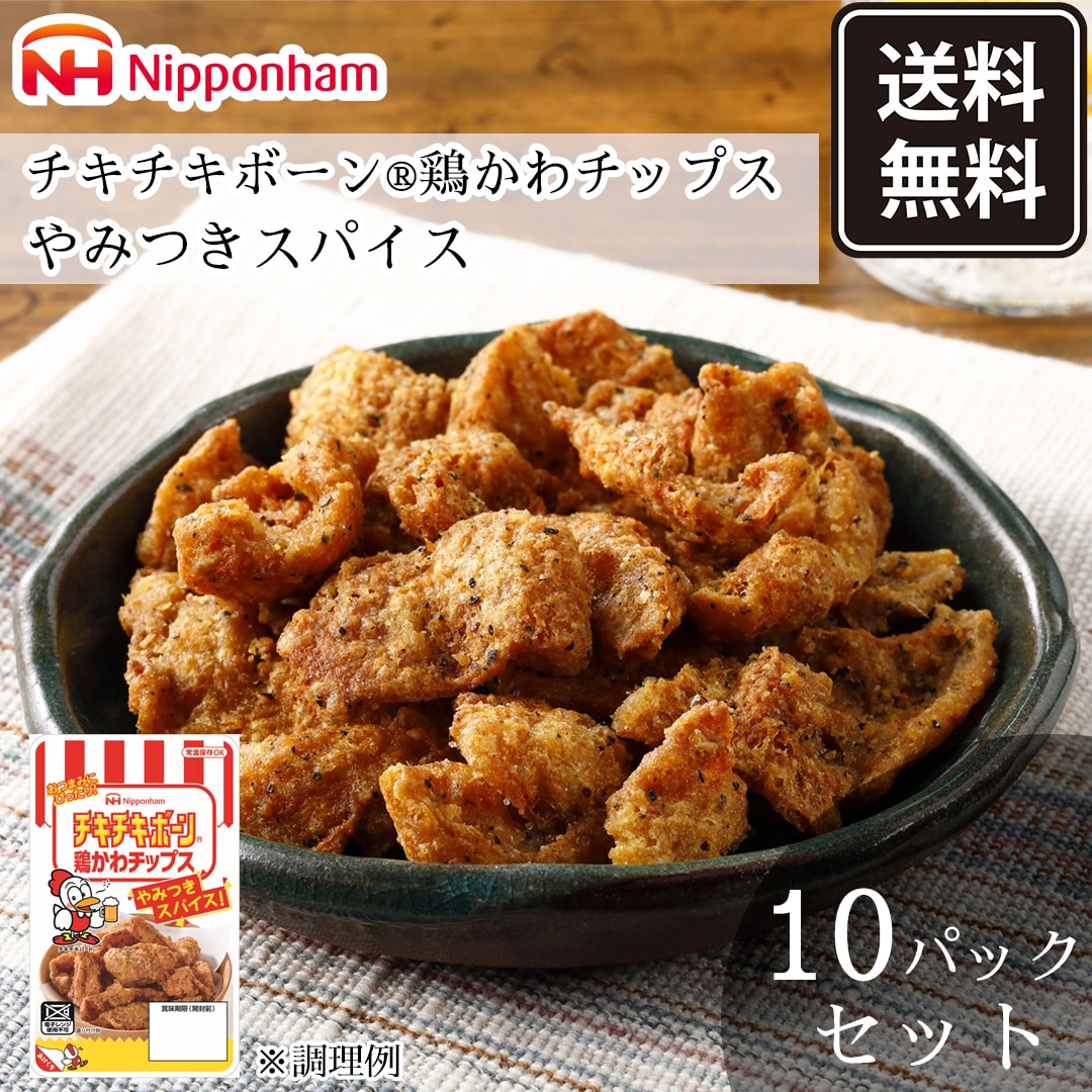 【常温】日本ハム チキチキボーン 鶏かわチップス やみつきスパイス 10個