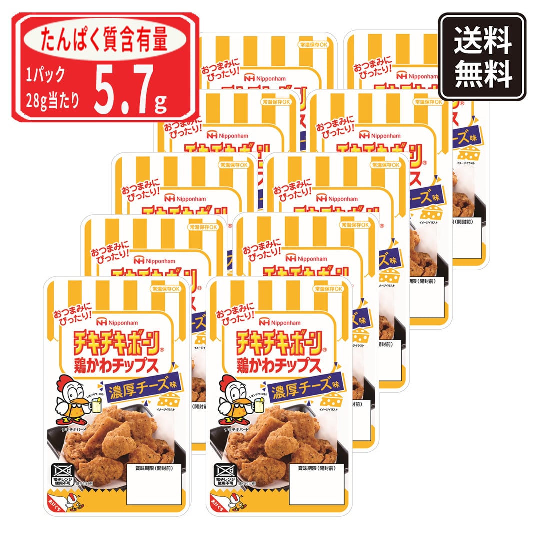 【常温】日本ハム チキチキボーン 鶏かわチップス 濃厚チーズ味 10個