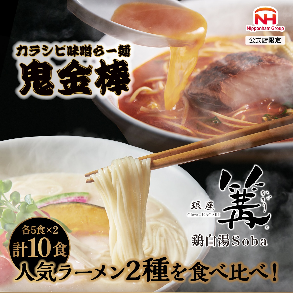 食べ比べ 2種セット 銀座 篝 鶏白湯Soba 5食 鬼金棒 カラシビ味噌らー麺 5食 常温 麺 スープ ラーメン らーめん 鶏白湯 辛 痺れ しびれ お試し ギフト 送料無料