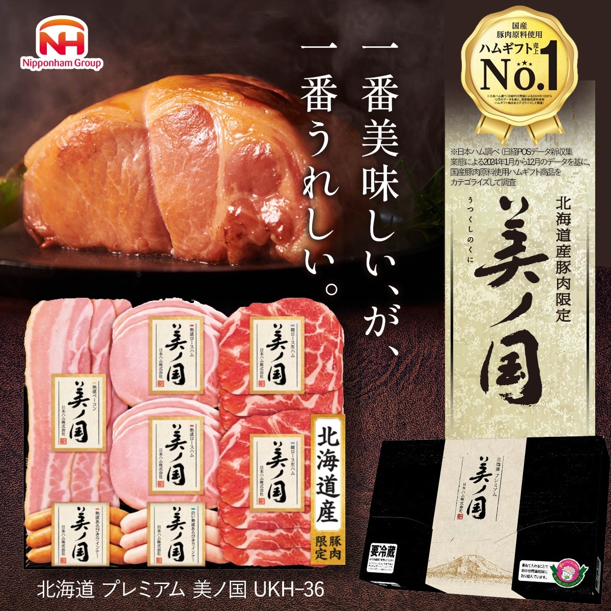 【日本ハム公式オンライン限定!】日本ハム 公式 北海道 プレミアム 美ノ国 UKH-36 2025年お歳暮