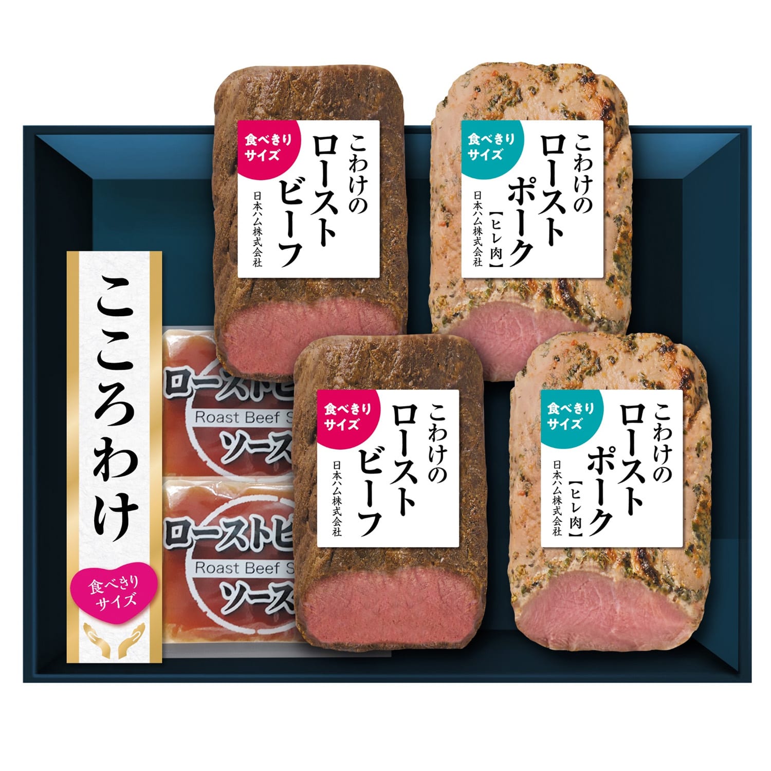 【日本ハム公式】こころわけ ローストビーフ&ローストポーク食べきりセット KYR-50 2025年お歳暮
