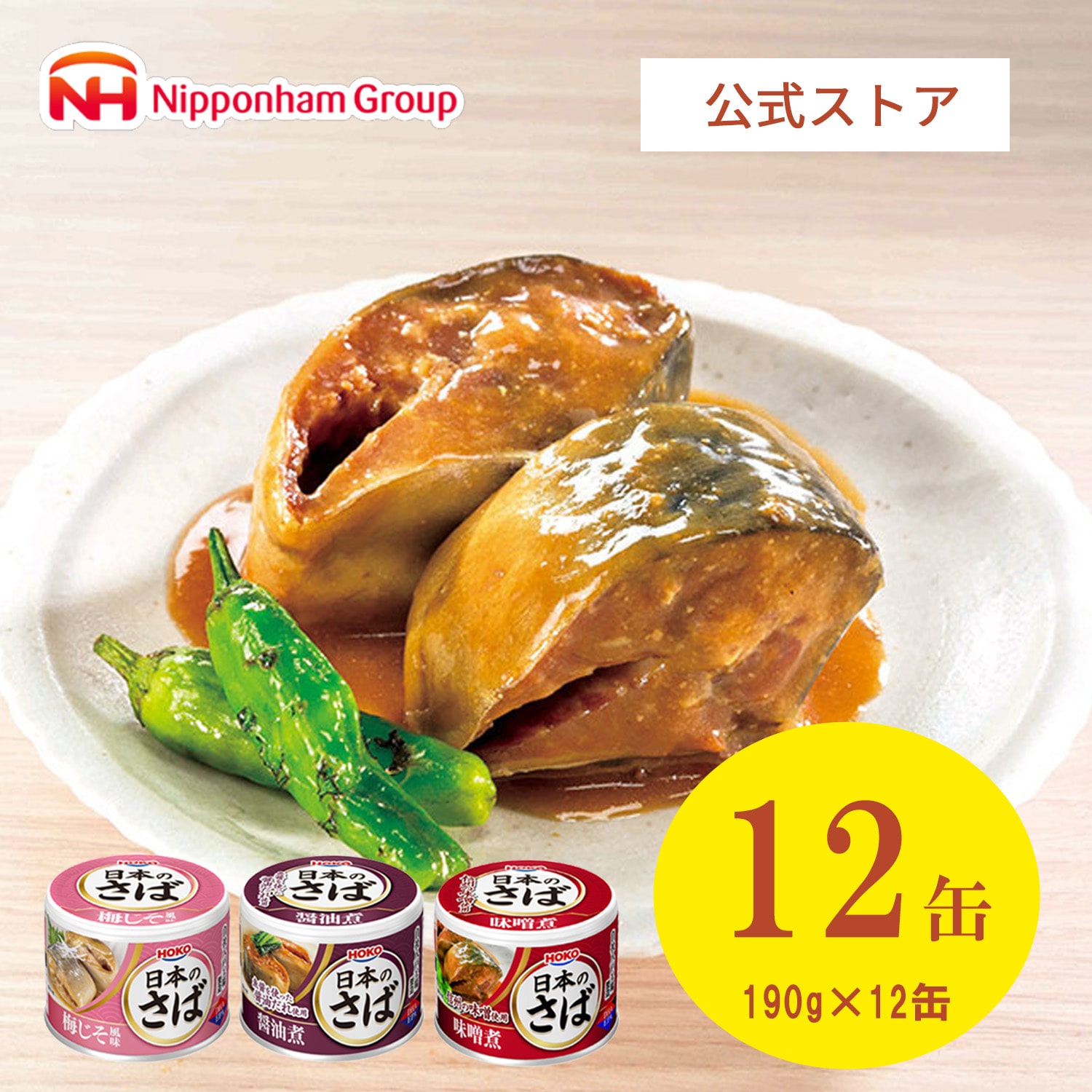 【ニッポンハム公式】宝幸 日本のさば味付アソート