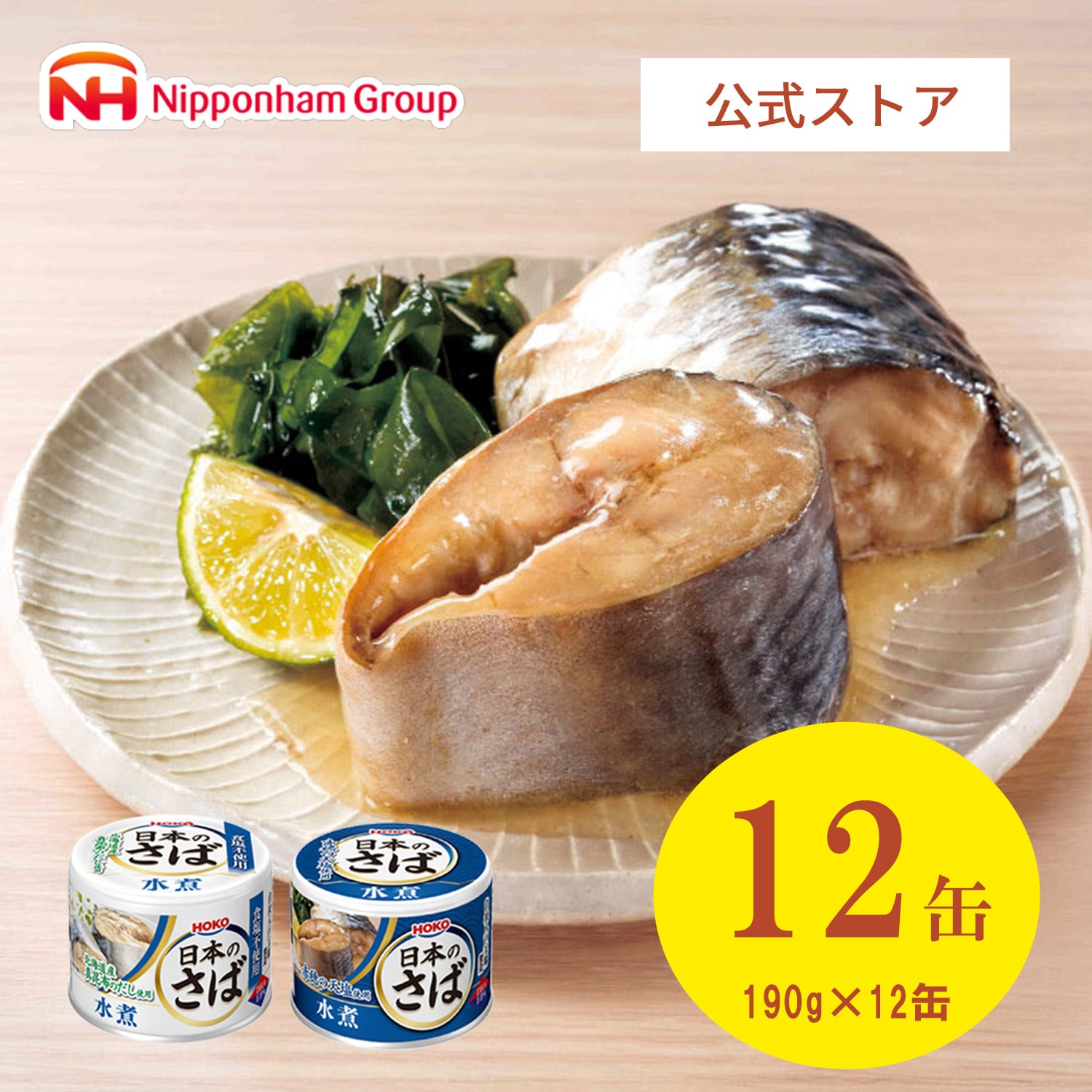 【ニッポンハム公式】宝幸 日本のさば水煮アソート