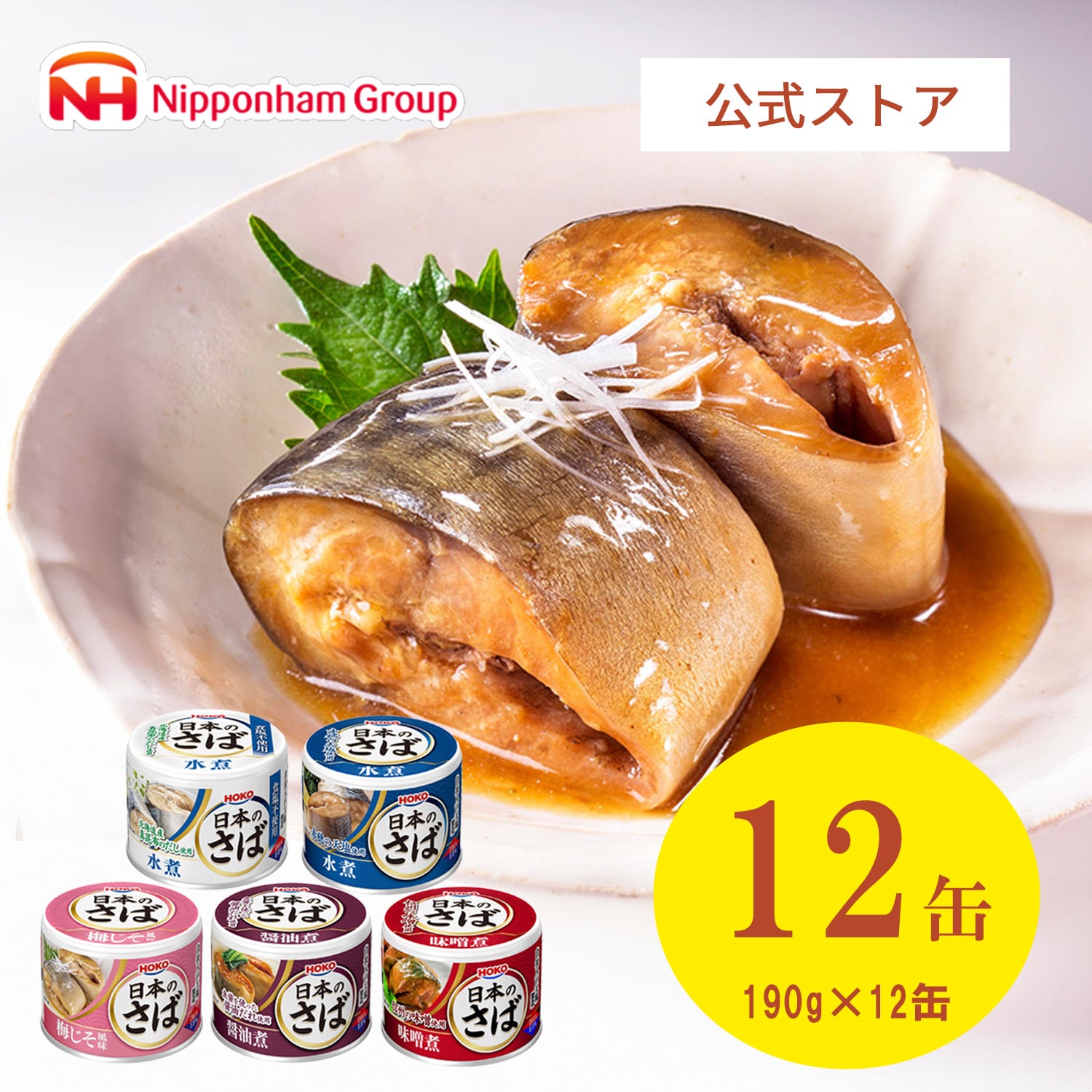 【ニッポンハム公式】宝幸 日本のさば5種アソート