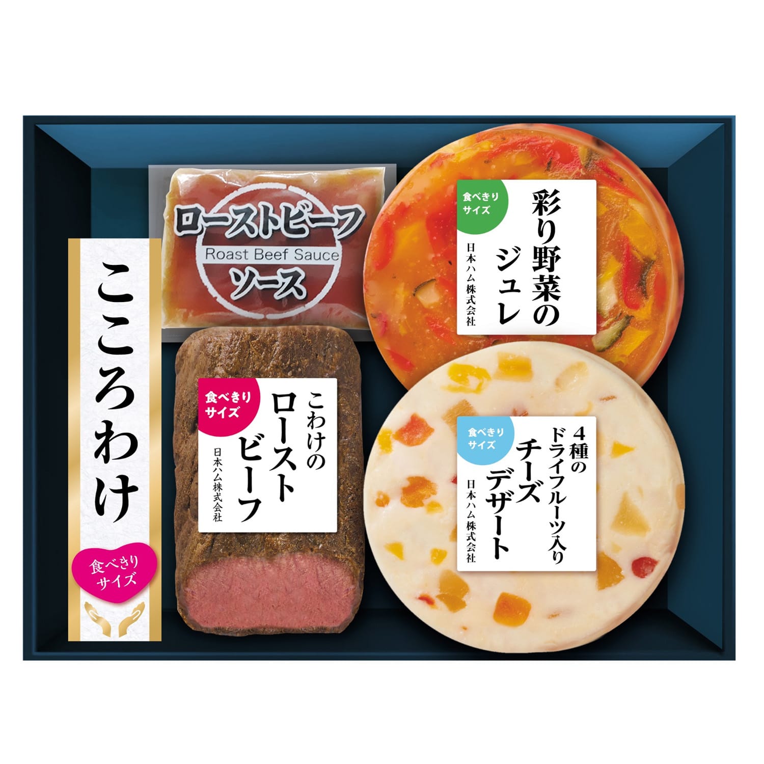 【日本ハム公式】こころわけ 冬のディナーコースセット KYO-41 2025年お歳暮