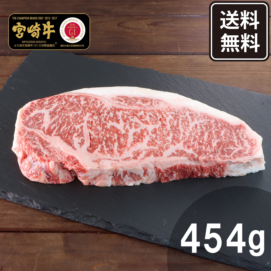 【ニッポンハム公式】宮崎牛ロースワンポンドステーキ 454g【冷凍】