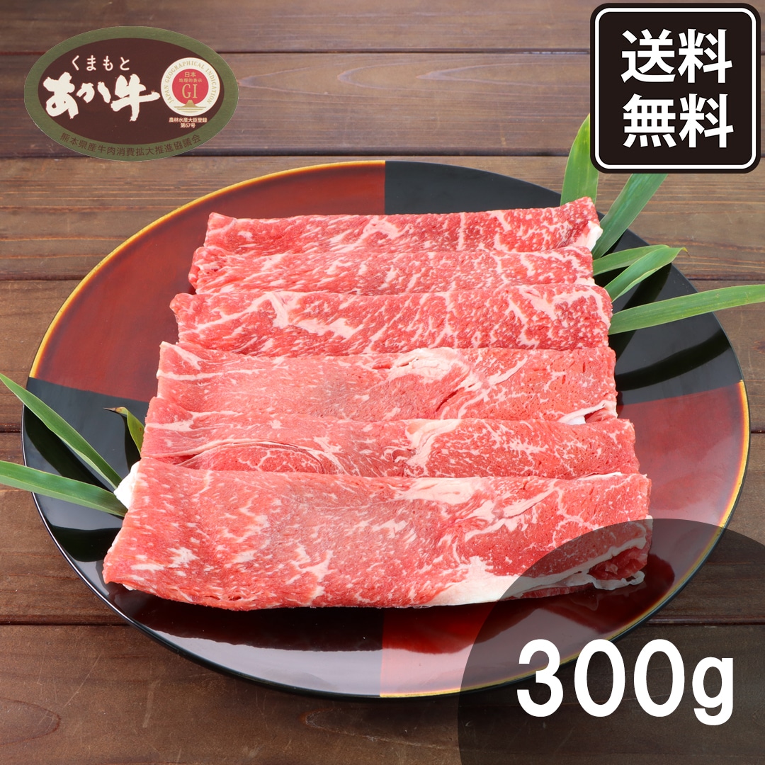 【ニッポンハム公式】くまもとあか牛モモすき焼き 300g【冷凍】くまもとあか牛 あか牛