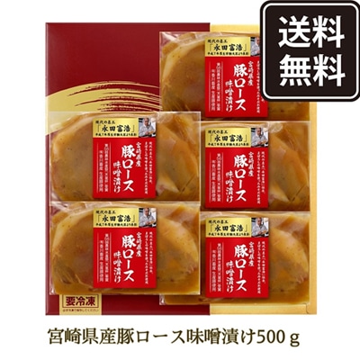 【ニッポンハム公式】宮崎県産豚ロース味噌漬け 500g【冷凍】【送料無料】宮崎県産 味噌漬け 豚ロース