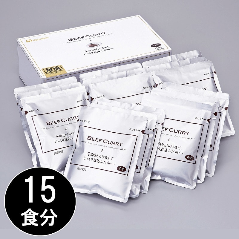 日本ハム 公式 カレーギフト 牛肉をとろけるまでじっくり煮込んだカレー BC-30R 150g×15食入 ギフトセット 仕送り ローリングストック レトルトカレー