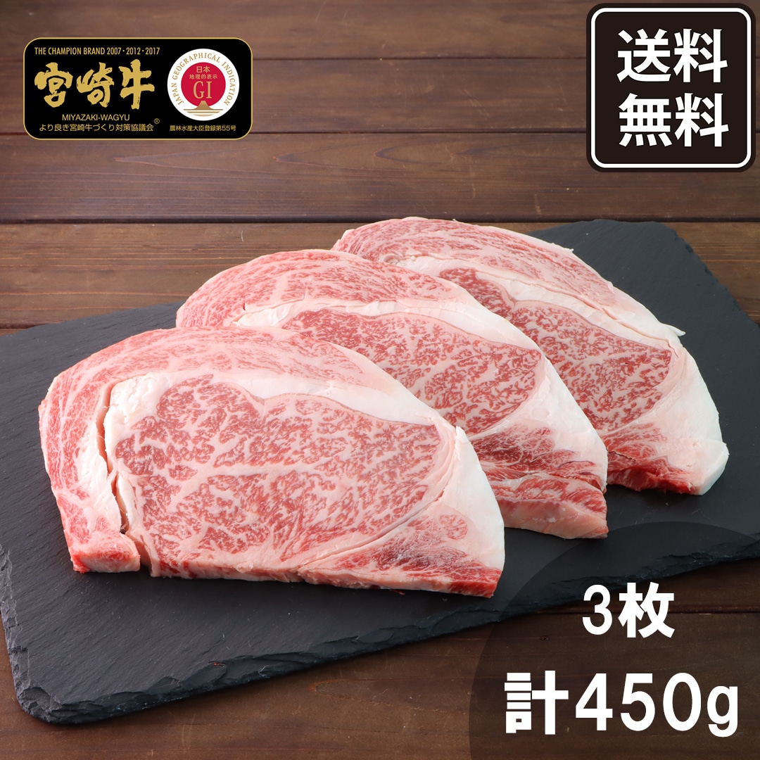 【ニッポンハム公式】宮崎牛ロースステーキ 450g【冷凍】【送料無料】