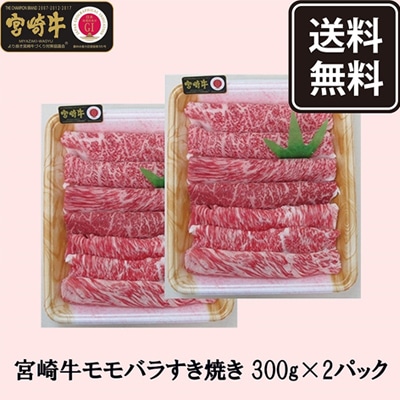 【ニッポンハム公式】宮崎牛モモバラすき焼き 600g【冷凍】【送料無料】