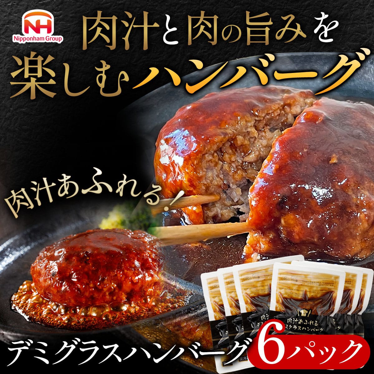 【ニッポンハム公式】肉汁あふれるデミグラスハンバーグ 160g×6 ハンバーグギフト 惣菜