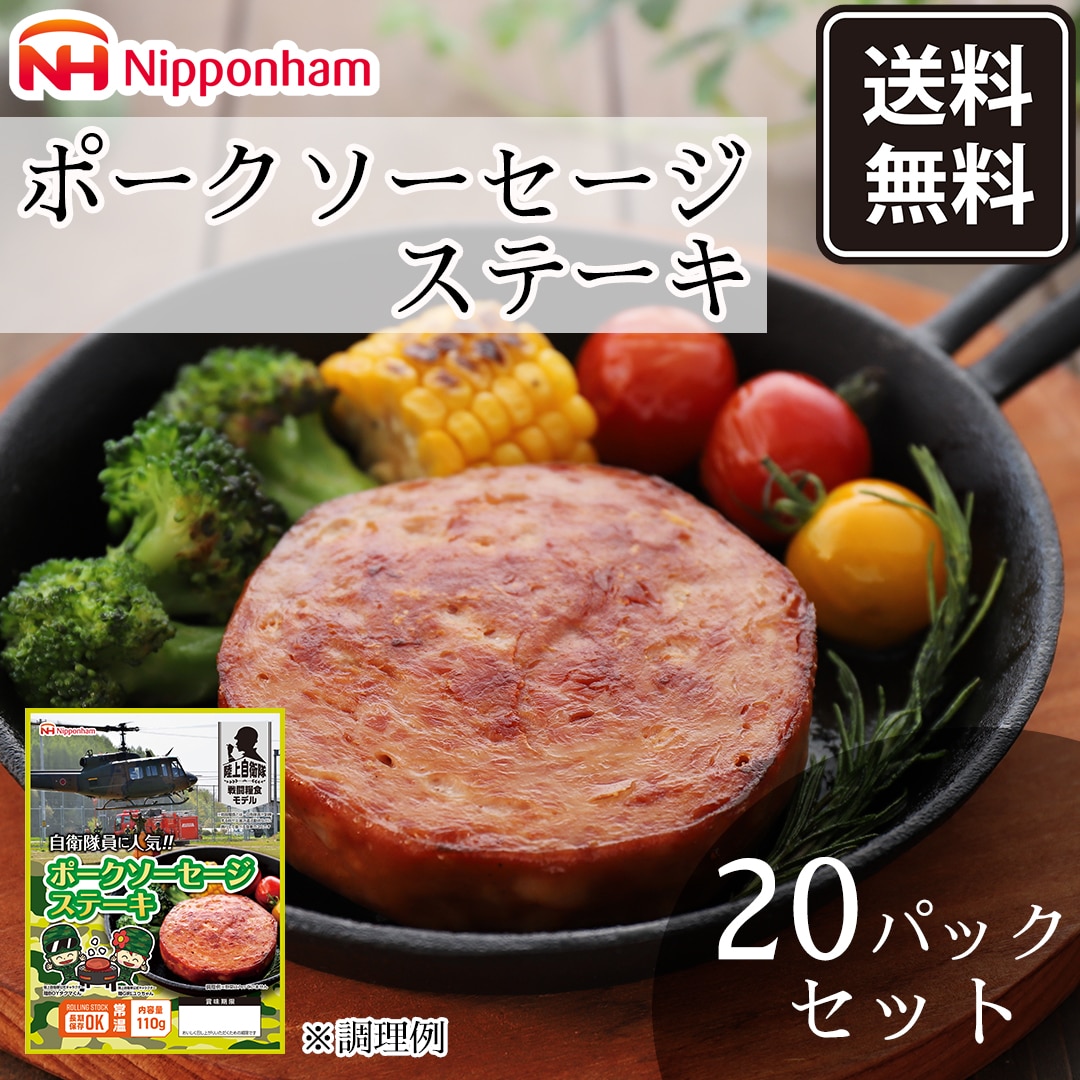 【ニッポンハム公式】【防災食】日本ハム 自衛隊員に人気！！ポークソーセージステーキ 110g×20【常温】グルメレター 非常食 防災食 ソーセージステーキ  惣菜 贈り物 贈物 おくりもの お歳暮ギフト 寒中見舞い 冬ギフト