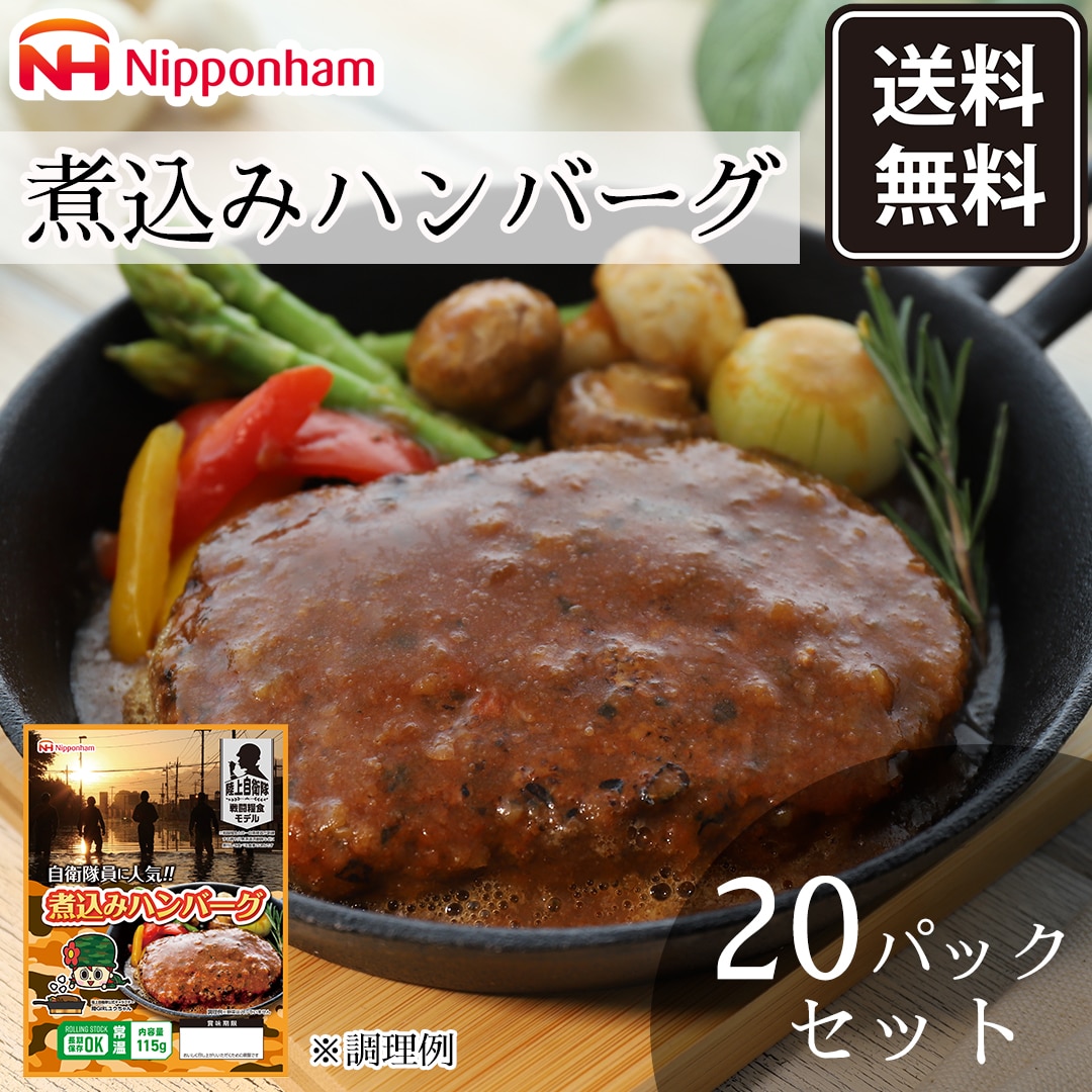 【ニッポンハム公式】【防災食】日本ハム 自衛隊員に人気！！煮込みハンバーグ 115g×20【常温】グルメレター 非常食 防災食 煮込みハンバーグ ハンバーグ 惣菜 贈り物 贈物 おくりもの お歳暮ギフト 寒中見舞い 冬ギフト