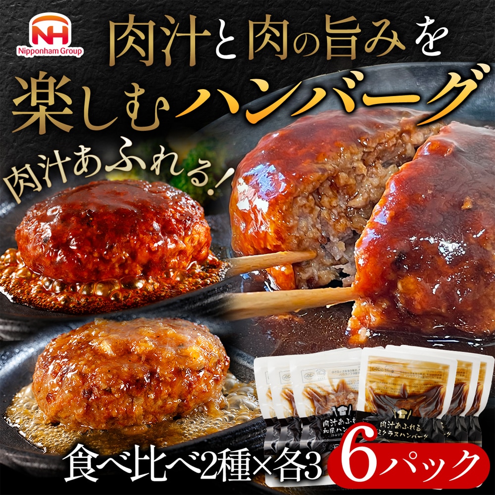 【ニッポンハム公式】肉汁あふれるハンバーグ アソートセット(2種×3)ハンバーグギフト 惣菜 食べ比べ