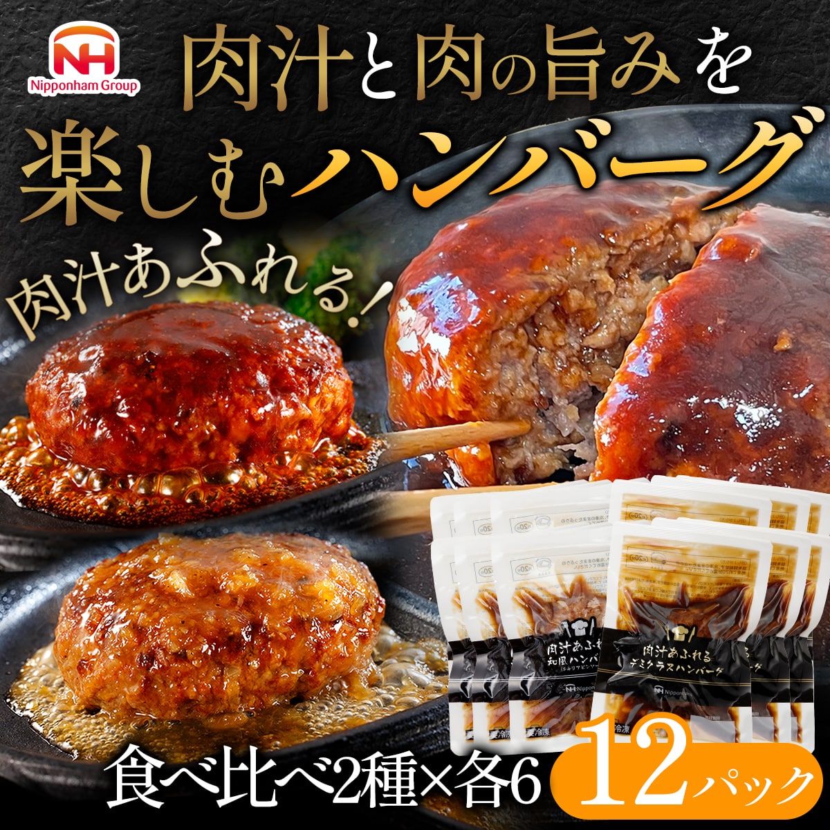 【ニッポンハム公式】肉汁あふれるハンバーグ アソートセット(2種×6)ハンバーグギフト 冷凍ハンバーグ 惣菜 食べ比べ
