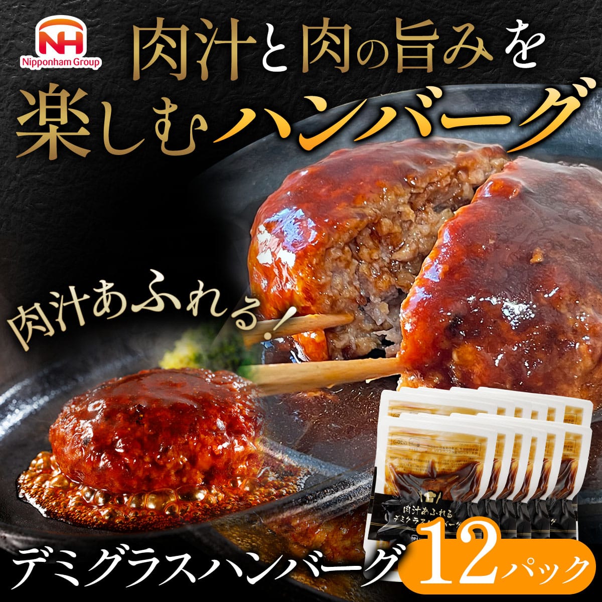 【ニッポンハム公式】肉汁あふれるデミグラスハンバーグ 160g×12 ハンバーグギフト 惣菜