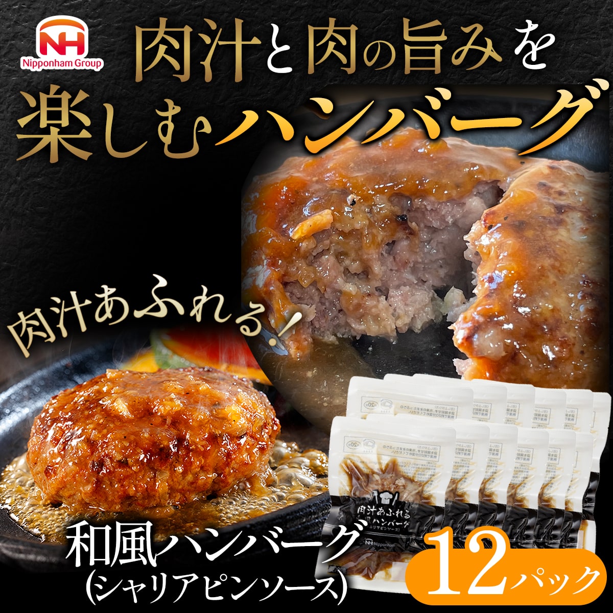 【ニッポンハム公式】肉汁あふれる和風ハンバーグ(シャリアピンソース) 160g×12