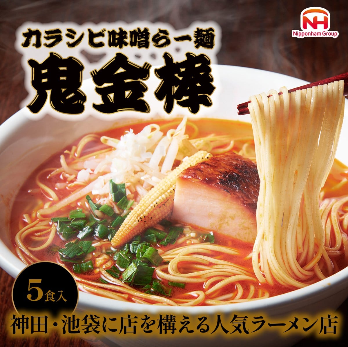 鬼金棒 カラシビ味噌らー麺セット×1パック(5食入) 常温 麺 スープ ラーメン らーめん 辛 痺れ しびれ お試し ギフト 送料無料