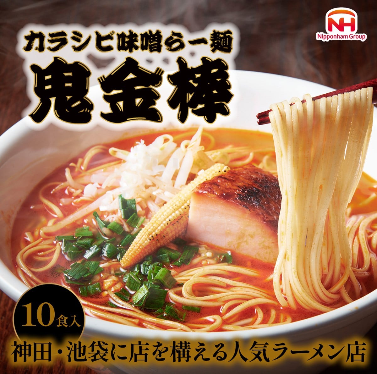 鬼金棒 カラシビ味噌らー麺セット×2パック(10食入) 常温 麺 スープ ラーメン らーめん 辛 痺れ しびれ お試し ギフト 送料無料