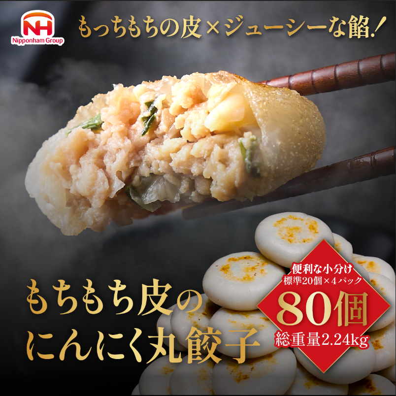 日本ハム もちもち皮のにんにく丸餃子80個(20個入り×4パック) 餃子 冷凍 冷凍餃子 お惣菜 大容量 送料無料 ギョウザ ギョーザ もちもち にんにく