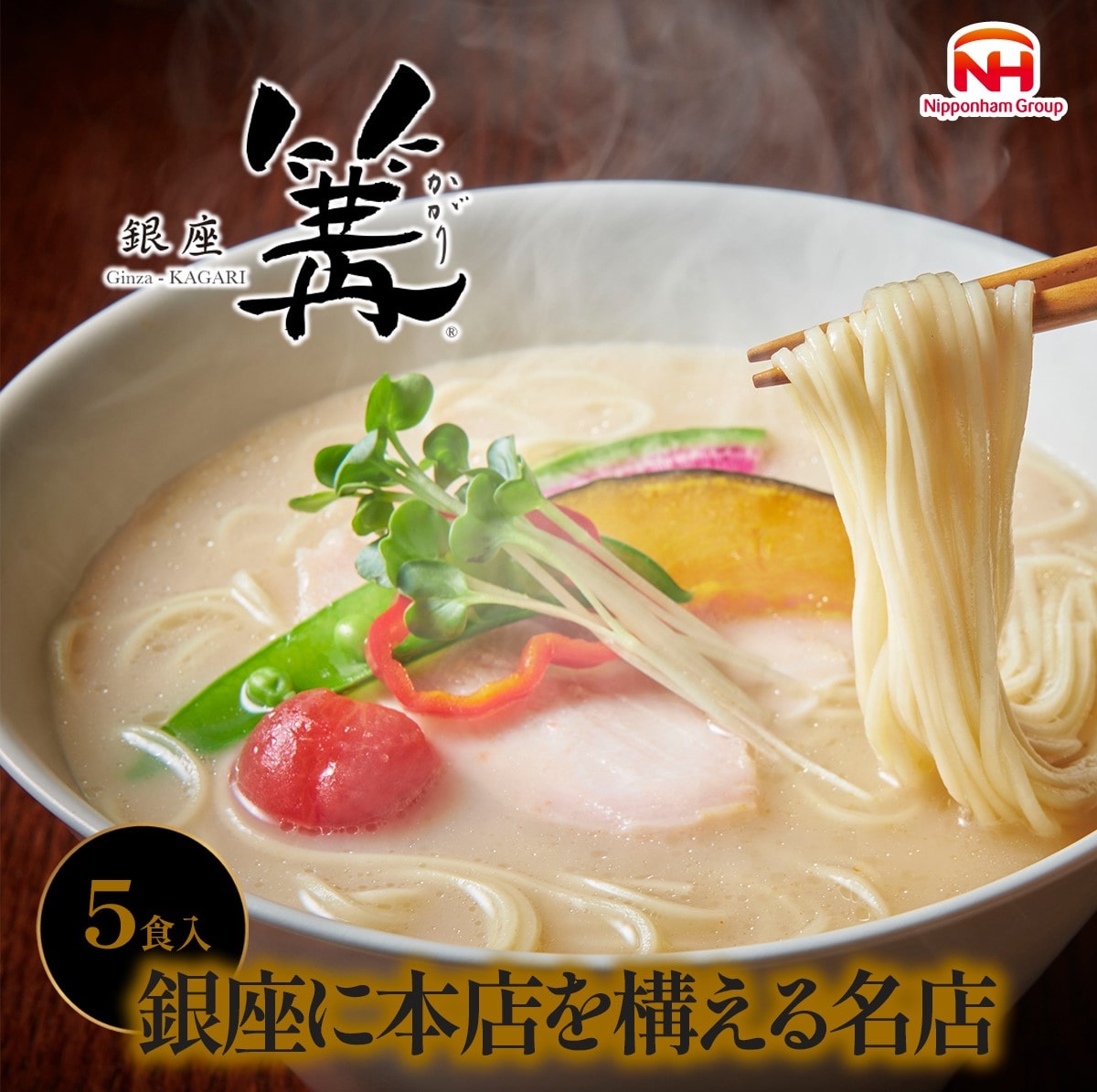 銀座 篝 鶏白湯Soba 5食セット 常温 麺 スープ ラーメン らーめん 鶏白湯 5人前 お試し ギフト 送料無料