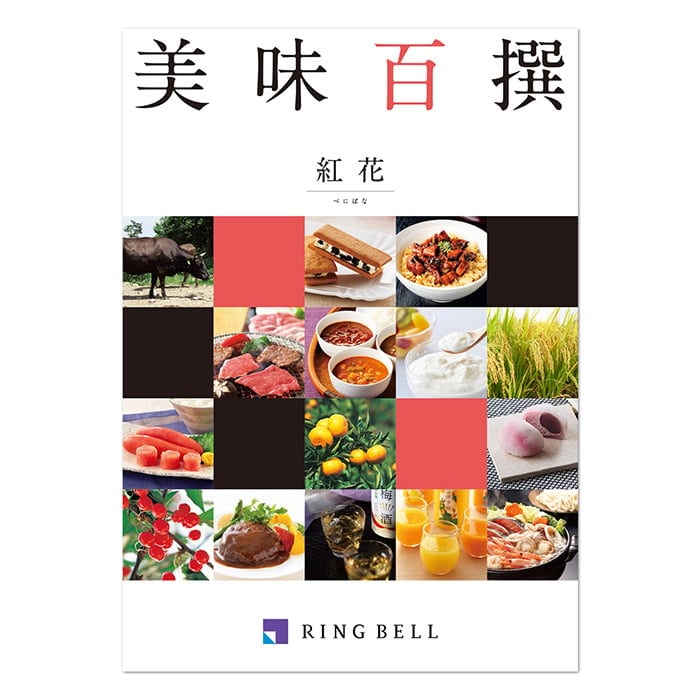 美味百撰 紅花(べにばな)