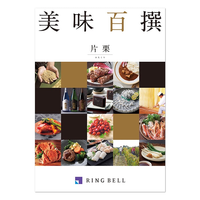 美味百撰 片栗(かたくり)