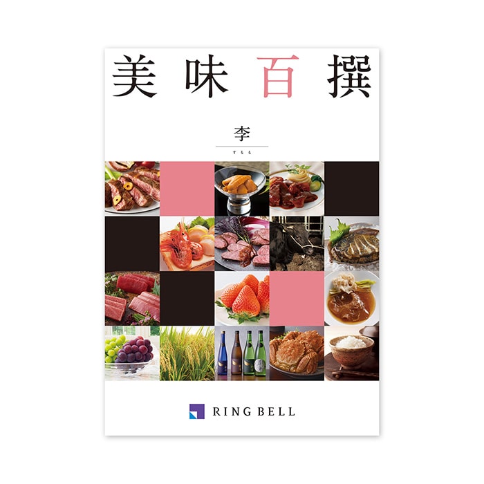 美味百撰 李(すもも)