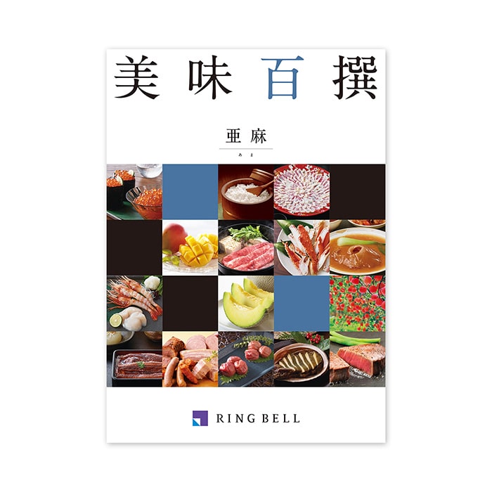 美味百撰 亜麻(あま)