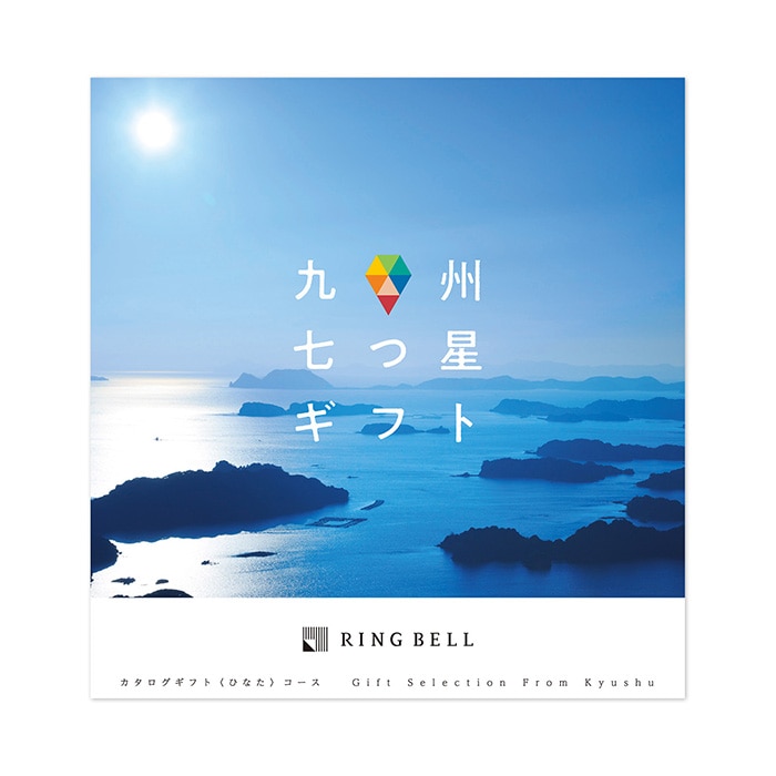 九州七つ星ギフト ひなたコース