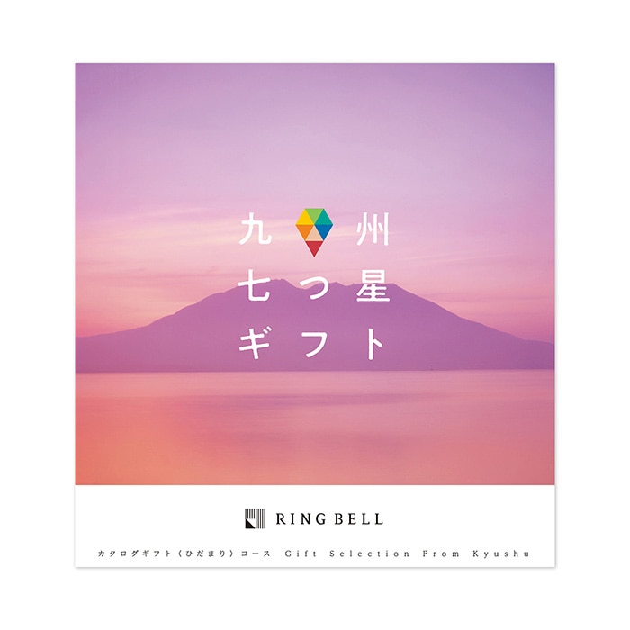 九州七つ星ギフト ひだまりコース