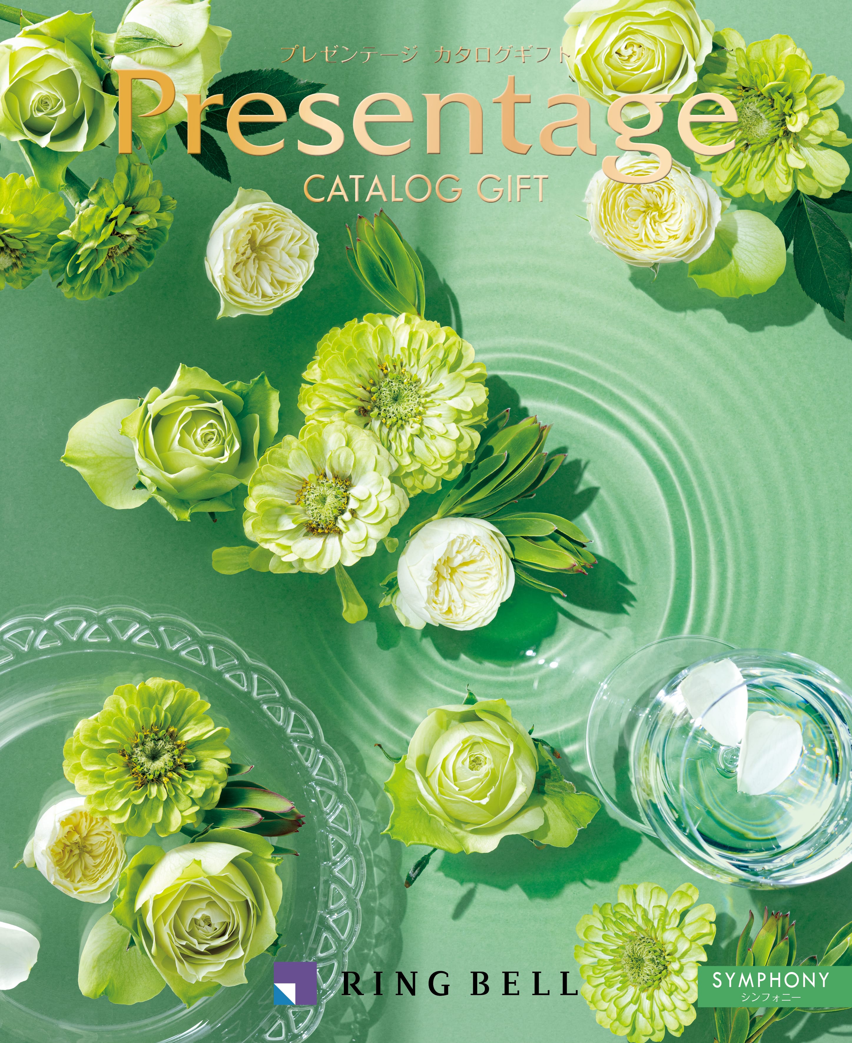 プレゼンテージ シンフォニー