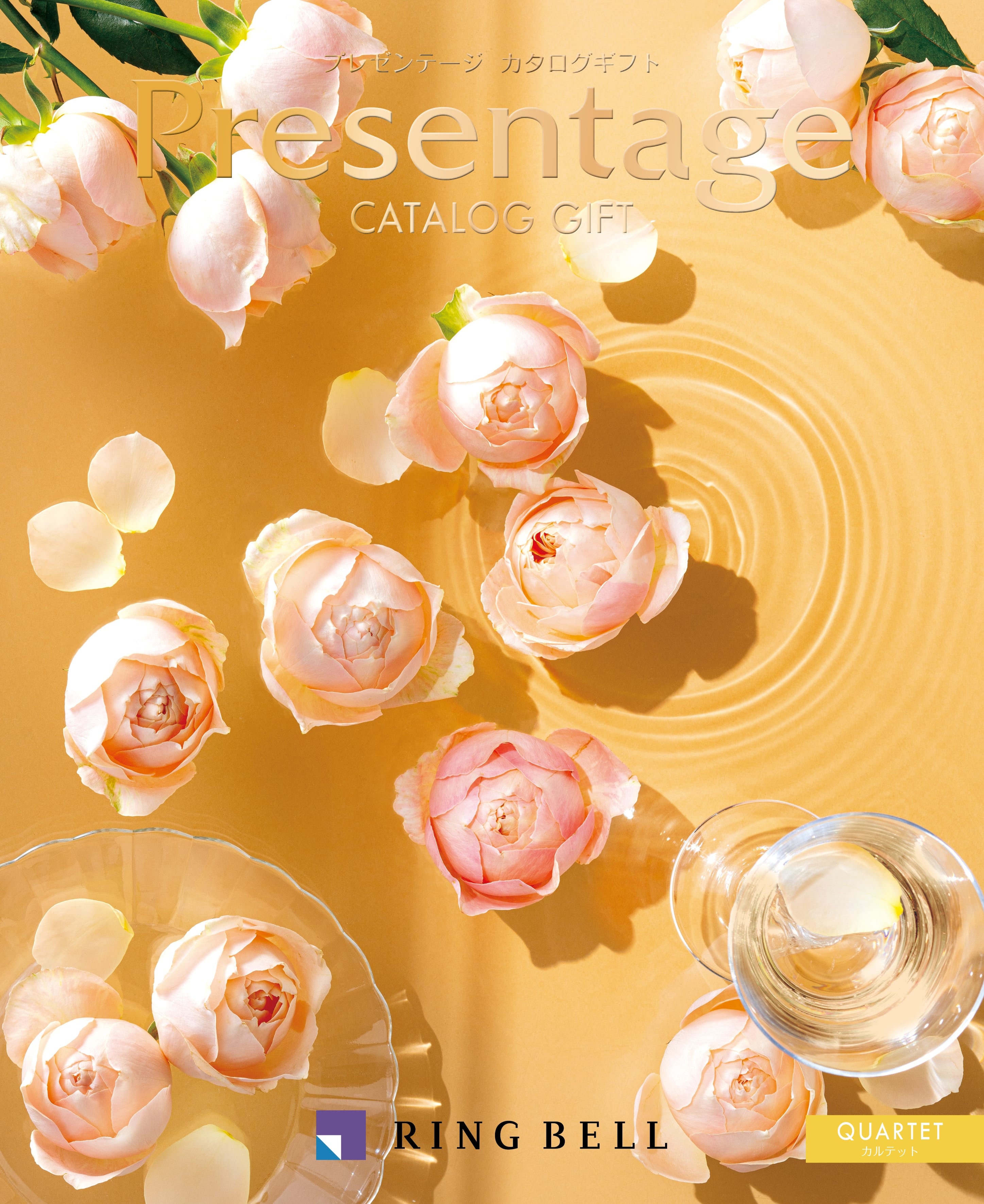 プレゼンテージ カルテット