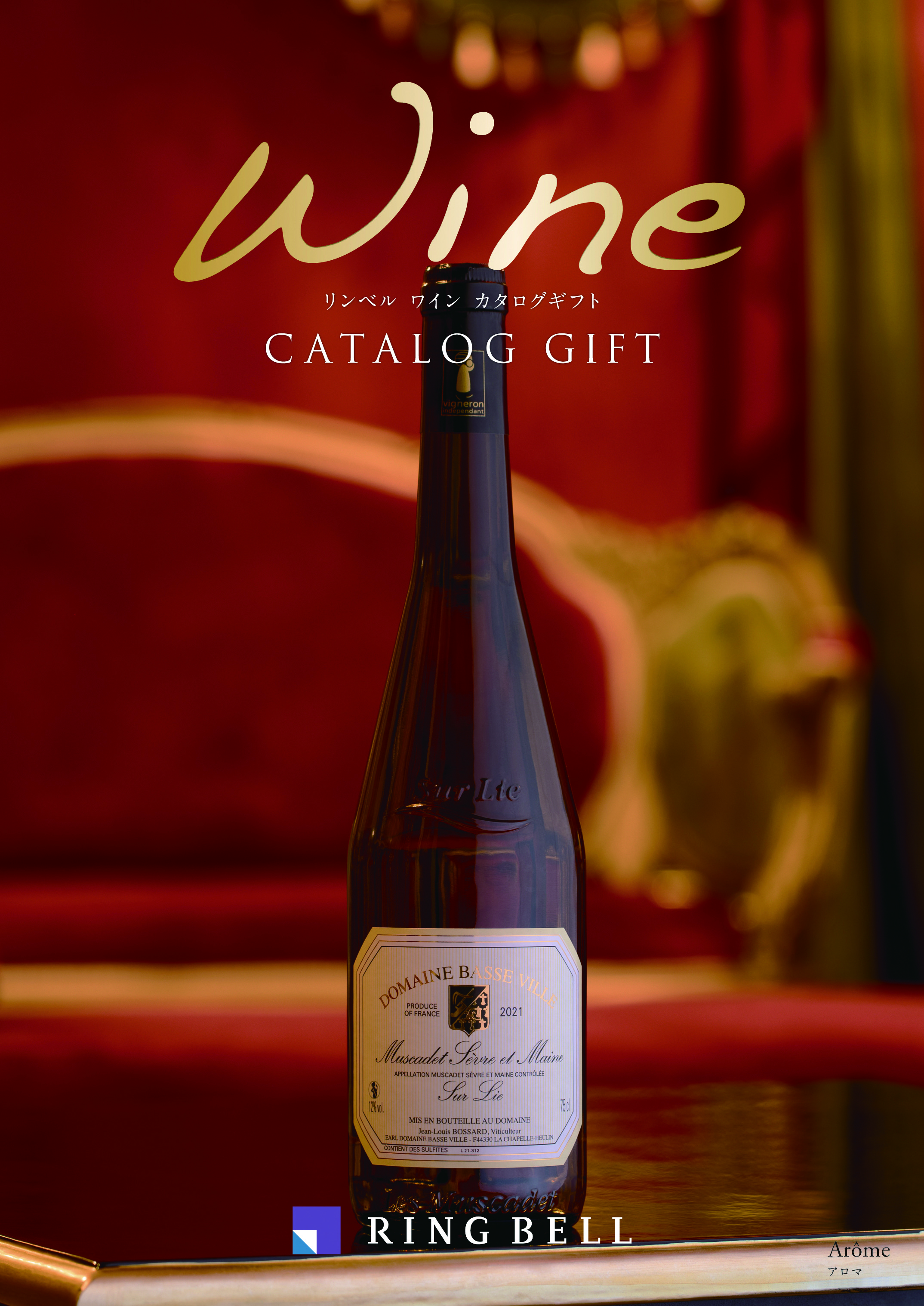 ワインカタログギフト アロマ