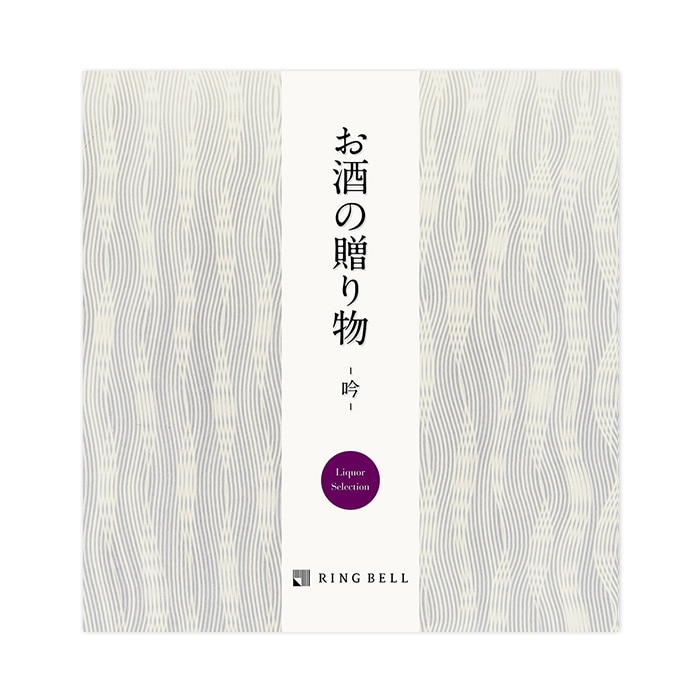 お酒の贈り物 吟コース