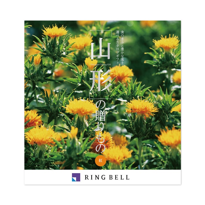 山形の贈りもの 紅コース