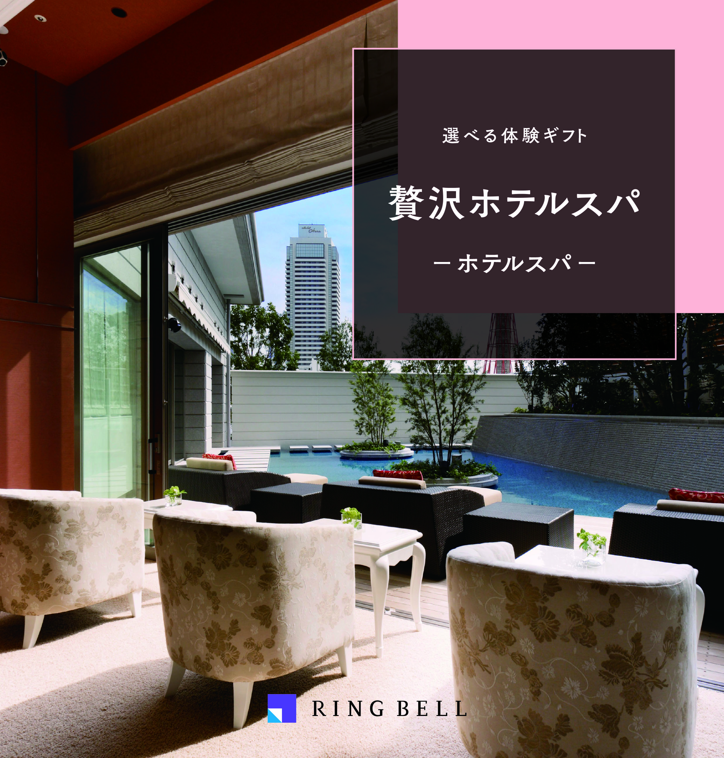 選べる体験ギフト 贅沢ホテルスパ