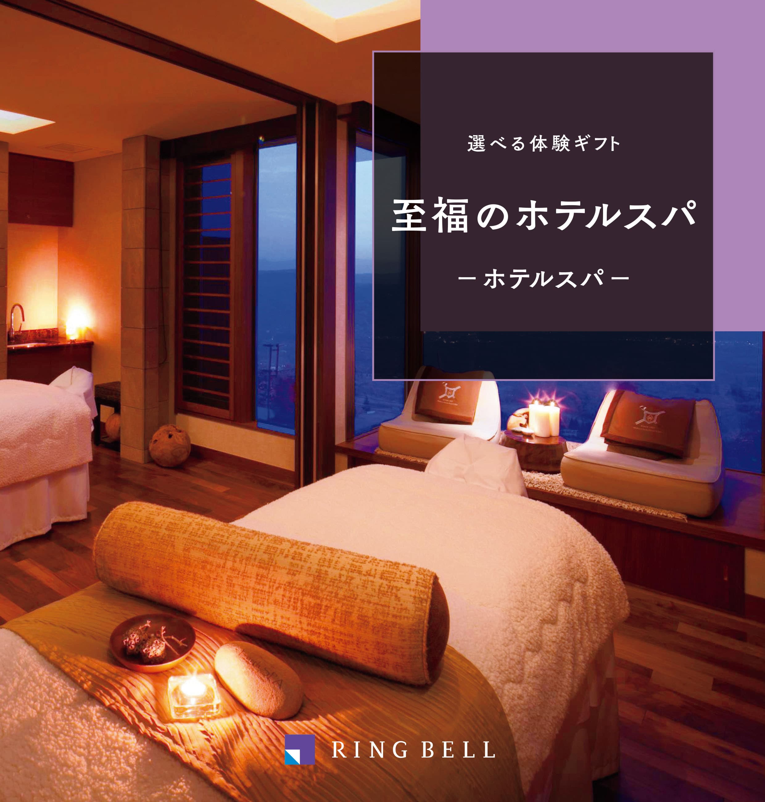 選べる体験ギフト 至福のホテルスパ