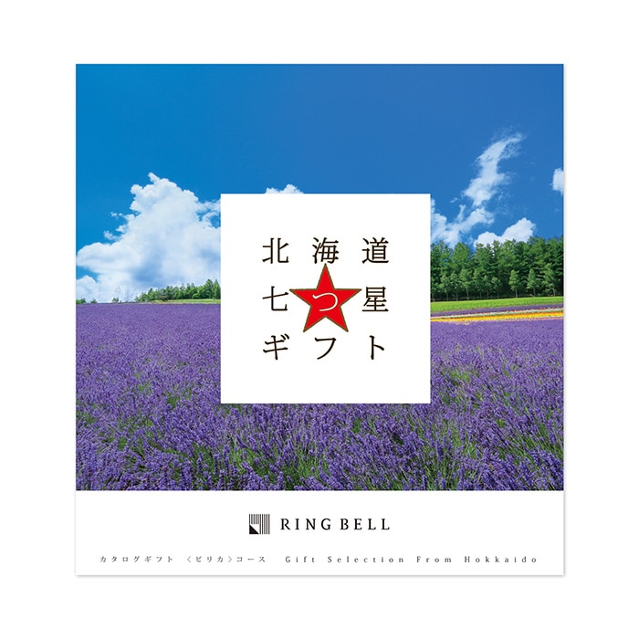 北海道七つ星ギフト ピリカコース